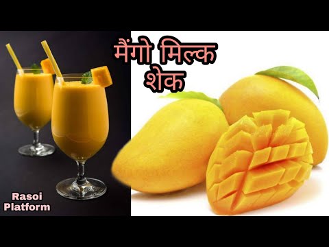 मात्र 2 मिनट में बनाये मैंगो मिल्क शेक || गाढ़ा मैंगो शेक  || Chef Arti Srivastava || Rasoi Platform