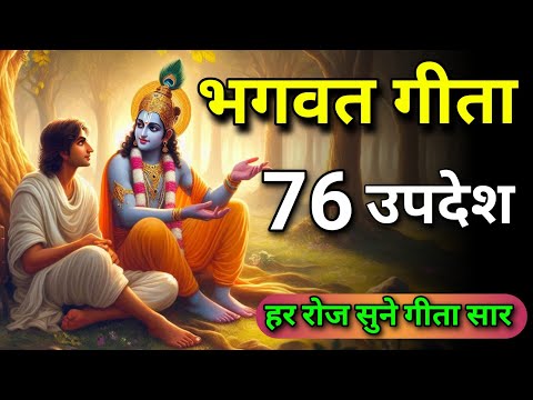 सम्पूर्ण गीता सार 76 उपदेश मे | smpoorn geeta saar | Bhagwat Geeta | Geeta sar | #bhagwargeeta 