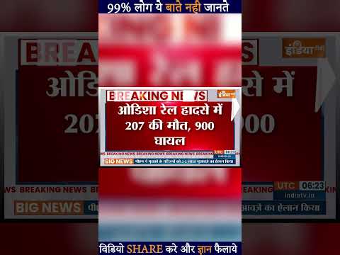 ओडिशा रेल हादसे में 233 की मौत, 900 घायल, हादसे में मृतकों की संख्या बढ़ने की आशंका #TrainAccident