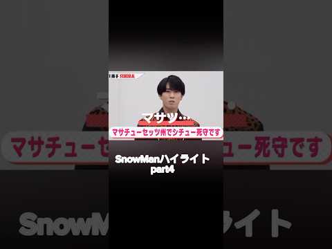 [SnowMan名シーン]バラエティを教えて下さる宮舘涼太