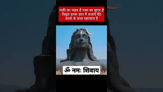 | ॐ नमः शिवाय 🙏🙏| | हर हर महादेव | अनमोल वचन | | Suvichar | #shorts #shortsfeed #anmolvachan l