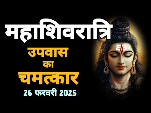 महाशिवरात्रि पर उपवास क्यों रखें जाने सब कुछ एक ही वीडियो में||SanatanShaktiiii 🙏🏻🚩