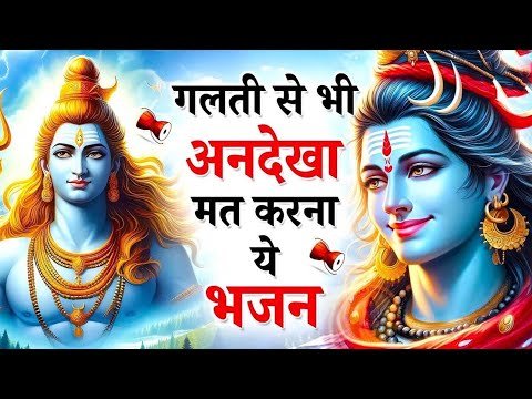 गलती से भी अनदेखा मत करना शिव जी के इस भजन को  || Nonstop Mahadev Ji Ke Bhajan 2024