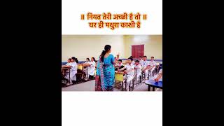Viral teacher Geeta updesh || niyat teri achhi hai #viral #song #motivation #viral #shortsfeed