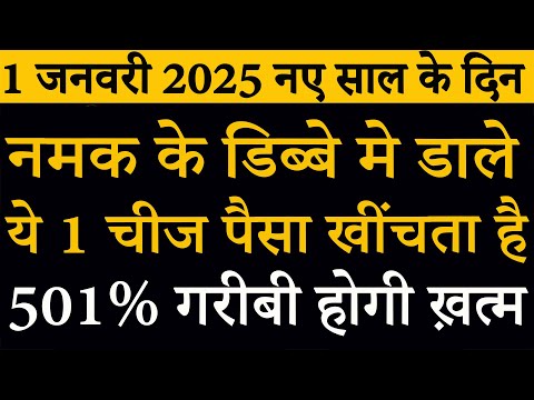 1 जनवरी 2025 नए साल के दिन नमक के डिब्बे मे डाले ये 1 चीज पैसा खींचता है, 501% गरीबी होगी ख़त्म--