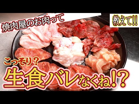 焼肉屋で提供されたお肉を刺身で食べたらどうなる？どうしても食べたいお客様を論破！