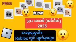 Oh My god 50+ Free..Faces Roblox new update(2025) ||  Roblox လူတိုင်းအခမဲ့ Faces ရယူလိုက်ပါ။