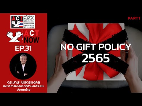 ACT Now EP 31 PART 1     No Gift Policy 2565