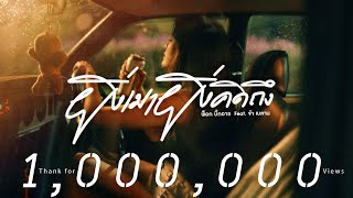 ยิ่งเมายิ่งคิดถึง - พ็อก บิ๊กอายส์ Feat. จ๋า เบลาน【OFFICIAL MV】