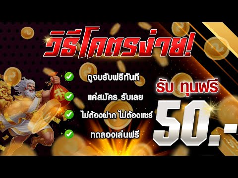 [ รับได้ทุกคน ] เครดิตฟรีไม่ต้องฝาก สล็อตเครดิตฟรี สล็อตแจกฟรี50 แจกเครดิตฟรี