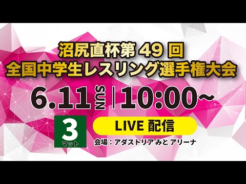 6/11_第3マット 沼尻直杯第４9 回全国中学生レスリング選手権大会