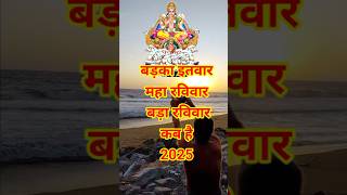 Maha Ravivar 2025. When will Big Sunday/Big Sunday be celebrated in 2025