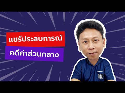 เเชร์ประสบการณ์การบังคับคดี คดีค่าส่วนกลาง