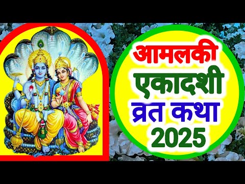 Amalaki Ekadashi 2025 Vrat Katha:🙏 राजा मांधाता का ऐसा हुआ कल्याण, आज सुने रंगभरी एकादशी व्रत कथा 🚩