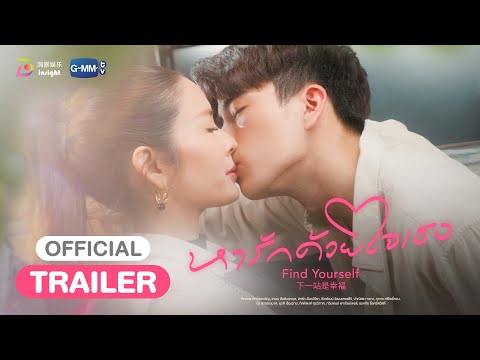 [OFFICIAL TRAILER] ‘หารักด้วยใจเธอ’ Find Yourself