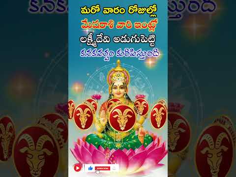 మరో వారం రోజుల్లో మేషరాశి వారి ఇంట్లో లక్ష్మీదేవి అడుగుపెట్టి కనకవర్షం కురిపిస్తుంది | mesharashi