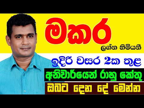 මකර Makara Lagnaya රාහු කේතු මාරුව ලග්න පලාඵල Rahu Ketu Maruwa Lagna Palapala Tharuka Thenabadu