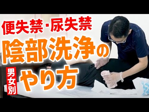 【陰部洗浄】便失禁・尿失禁時のおむつ交換、基本の手順！男女別に介護のプロが実演解説