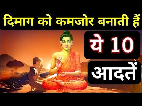 "10 आदतें जो आपके दिमाग को कर रही हैं कमजोर | इन्हें तुरंत बदलें!"@weinspiredvideos