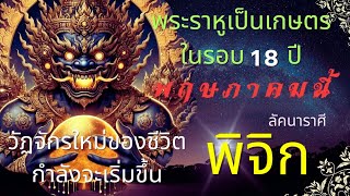 ลัคนาราศีพิจิก  “วัฏจักรใหม่ของชีวิตกำลังจะเริ่มขึ้น พ.ค.68 นี้” พระราหูเป็นเกษตรในรอบ 18 ปี