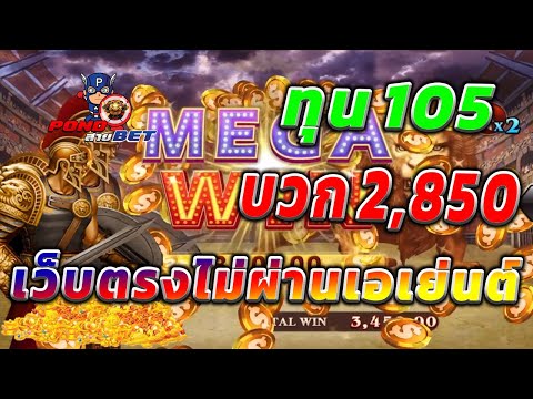 เว็บตรงไม่ผ่านเอเย่นต์ สล็อตเว็บตรง สล็อตโรม่า ทุน105 บวก2,850 💯🎰