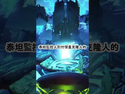 泰坦監控人升級後，大戰生化死靈暴君！
