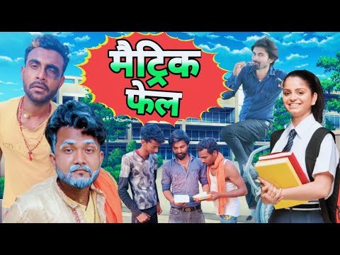 Bihar Board 10th Result 2022 Comedy Video बेटा मैट्रिक फेल || Beta Matric Fel || Super Fun Comedy