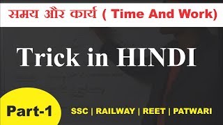 समय और कार्य ( Time And Work) Maths Tricks | Part-1