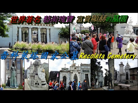 世界著名  藝術瑰寶  富貴顯赫的墓園—雷科萊塔國家公墓Recoleta Cemetery