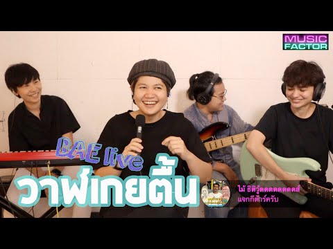 วาฬเกยตื้น l BAE Live session Cover