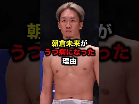 朝倉未来がうつ病になった理由#格闘技#mma#rizin#ブレイキングダウン#朝倉未来