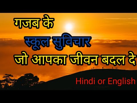👍👌Thought।। Thought In Hindi and English।। Top Short Thought।। School Suvichar✅️