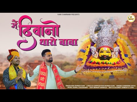 Main Deewano Tharo Baba | New Khatu Shyam Bhajan