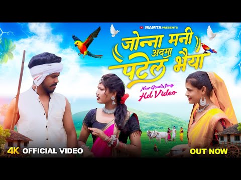 JOANNA  MANI AADAMA PATEL BHAIYA | SINGER SHAKTI SARIYAM | NEW GONDI SONG | 2024