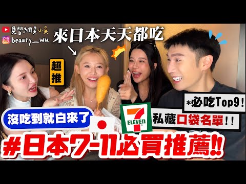 【小吳】沒吃到就白來了😱 『日本7-ELEVEN必買美食Top9🇯🇵』不要再吃錯了！必收藏"內行人不會說"的口袋名單推薦～