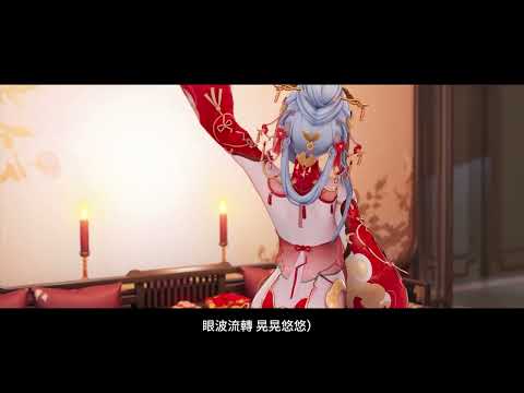 《塵白禁域》2.5版本「夙圓心行」戀曲－《永結》