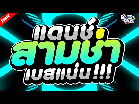 #เพลงแดนซ์ไทย2025 โคตรมันส์🔥 ( คัดเพลงฮิตไทย ) เบสแน่น!✨สามช่า✨ ชุดที่5｜กระเดื่องแน่นๆ｜Bigzy Radio