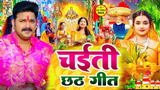 #video | चैती छठ गीत 2025 | Chhath Puja Song 2025 | #पारम्परिक | #छठ पूजा गीत | #Chhtah Geet 2025