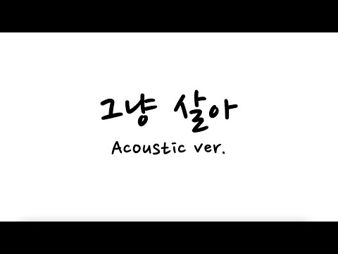 그냥 살아! Acoustic ver. ♪ Cover by Grin(그린) ♪