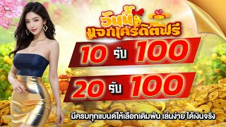 โปรฝาก10รับ100 รวมค่ายสล็อต ล่าสุด2025 ฝาก10รับ100 ถอนไม่อั้น วอเลท