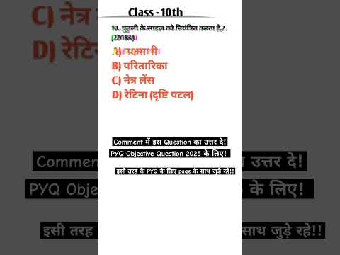 PYQ 2025 || Science का objective Question||#shortsvideo#shortsfeed#scienceobjective #trendingshorts