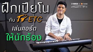 ฝึกเปียโนกับโซ่ ETC Ep.5 การเล่นคอร์ดให้นักร้อง