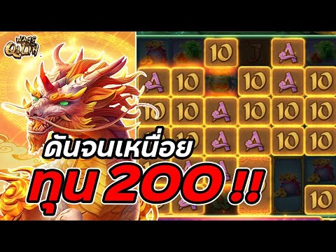 สล็อตPG : Ways of the Qilin | สล็อตกิเลน | ดันจนเหนื่อย | สล็อตทุนน้อย !!