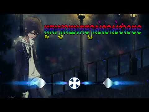 📤បទថ្មីស្ទាយថ្មីពី Channel VlCHAl ស្ទាយ Aee please {បទ អ្នកក្រោយច្បាស់លាស់}ច្រៀងដោយសេម📤🌹😭🥺💖💥🥀🎹❤️