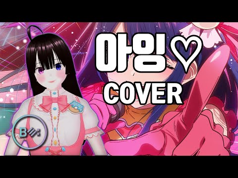[만우절특집 COVER] 아잉♡(오렌지카라멜) - 비음 (BE:UM)(With 초계TV)