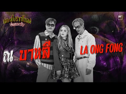 ณ บาหลี - La Ong Fong | เดอะสไปร์ซซี่โกสท์