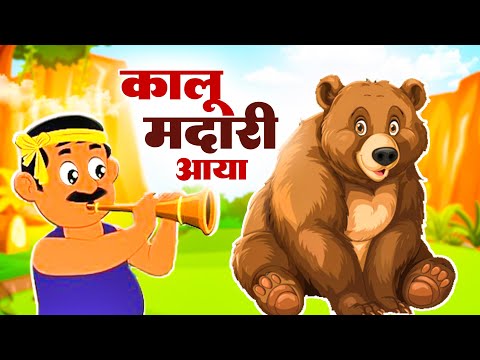 Kalu Madari Aaya - Best Hindi Nursery Rhyme for Kids | Popular Children's Song | बच्चों की कविता