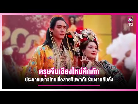 ตรุษจีนเชียงใหม่คึกคัก พากันร่วมงานคับคั่ง | CMN News