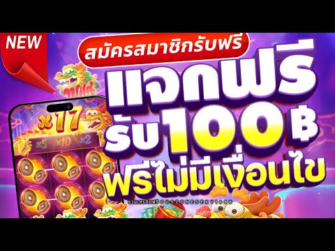 เครดิตฟรี100฿ ไม่ต้องฝาก ไม่ต้องแชร์ กดรับเอง แจกโค้ดรับเครดิตฟรี ฟรีไม่มีเงื่อนไข แค่กดเปิดใช้เบอร์