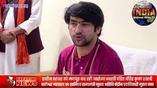 प्राचीन परंपरा को मजबूत कर रही आरोग्य भारती पंडित धीरेंद्र कृष्ण शास्त्री